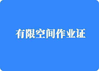 鸡巴巴操逼有限空间作业证